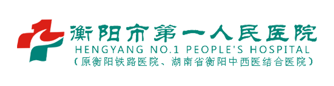 衡陽(yáng)市第一人民醫(yī)院